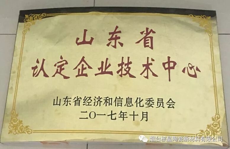 核晶陶瓷被認定為山東省企業(yè)技術(shù)中心