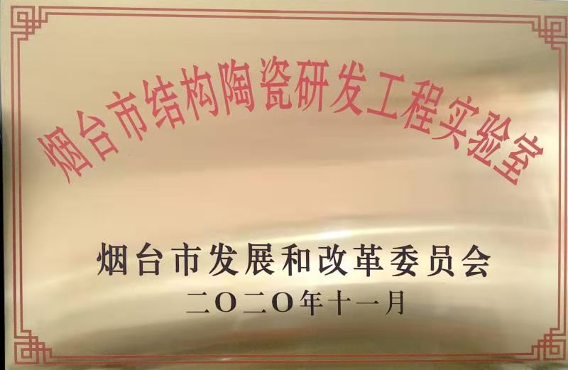 核晶公司獲煙臺市結構陶瓷研發(fā)工程實驗室認定